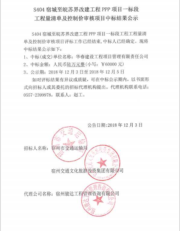 S404宿城至皖蘇屆改建工程PPP項(xiàng)目一標(biāo)段工程量清單及控制價審核項(xiàng)目中標(biāo)結(jié)果公示.png