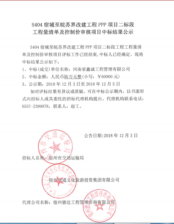 S404宿城至皖蘇屆改建工程PPP項(xiàng)目二標(biāo)段工程量清單及控制價(jià)審核項(xiàng)目中標(biāo)結(jié)果公示.png